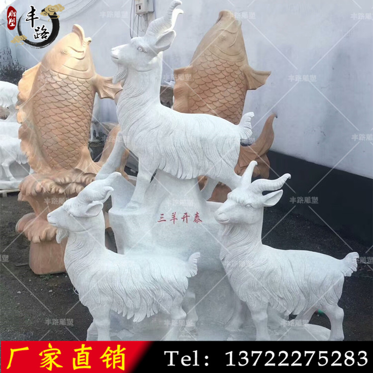 漢白玉三羊開泰 動物石雕羊 晚霞紅三羊開泰擺件
