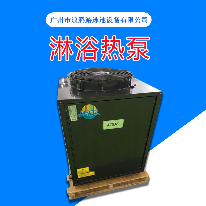 廠家直銷 節(jié)能型空氣能熱泵廠家特賣冷暖一體機(jī)泳池澡堂淋浴* 淋浴熱泵