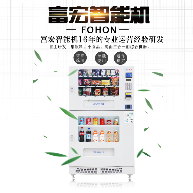 富宏FH二合一自動售貨機飲料無人售賣機廠家直銷