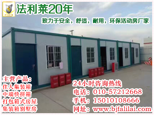 北京箱式房打包箱租賃出售，大興機(jī)場(chǎng)附近租賃集裝箱 被警方法利萊箱式房打包箱