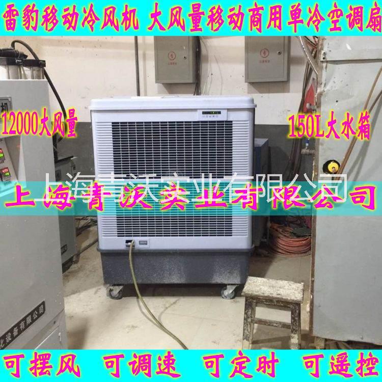 雷豹可移動(dòng)式冷風(fēng)機(jī) 移動(dòng)環(huán)保水冷空調(diào) 車間濕簾降溫