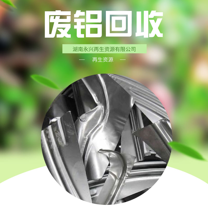 長沙鋁合金廢鋁回收價錢，長沙*回收鋁合金廢鋁，長沙*收購鋁合金廢鋁電話