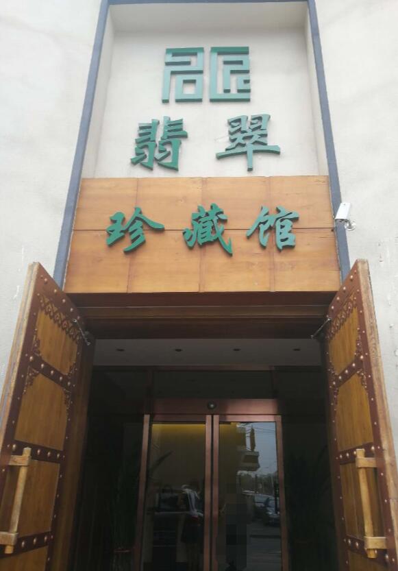 老邵_長(zhǎng)春老邵_名匠翡翠珍藏館老