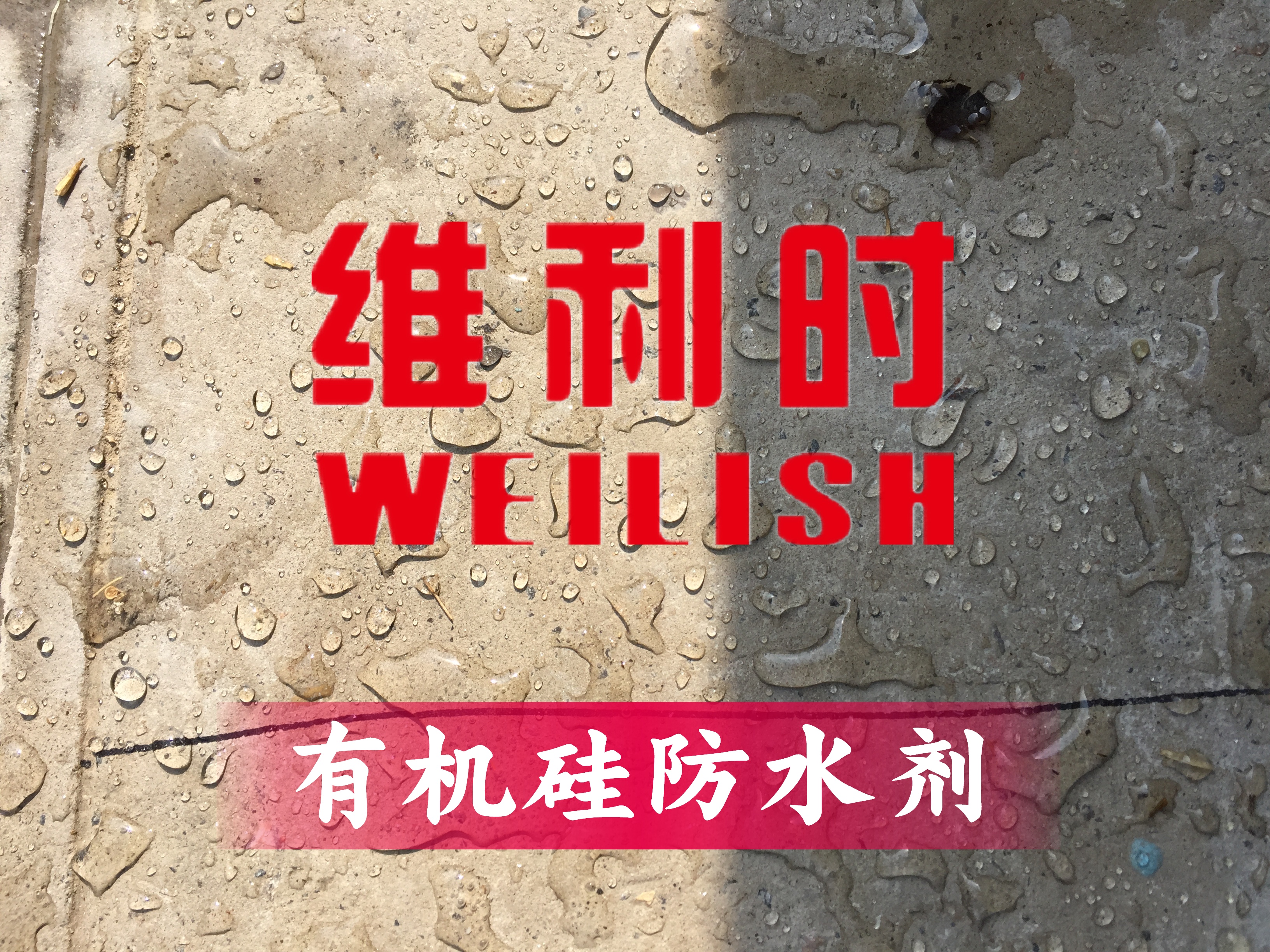 透明防水膠