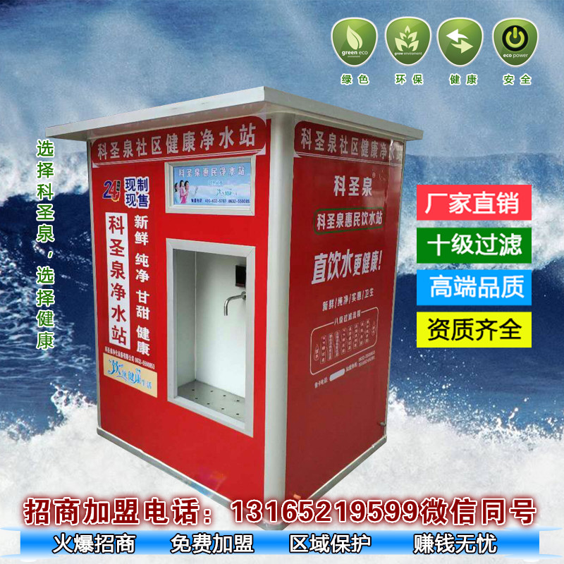 售水機(jī)、農(nóng)村惠民凈水站、凈水屋、社區(qū)直飲機(jī)、投幣刷卡機(jī)、凈水器、售水機(jī)廠家