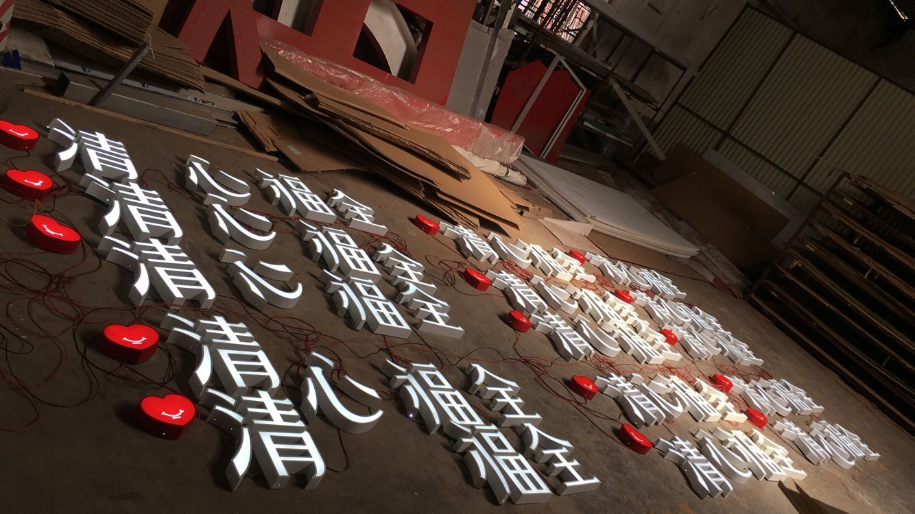 東莞清心福全平面發(fā)光字制作廠家
