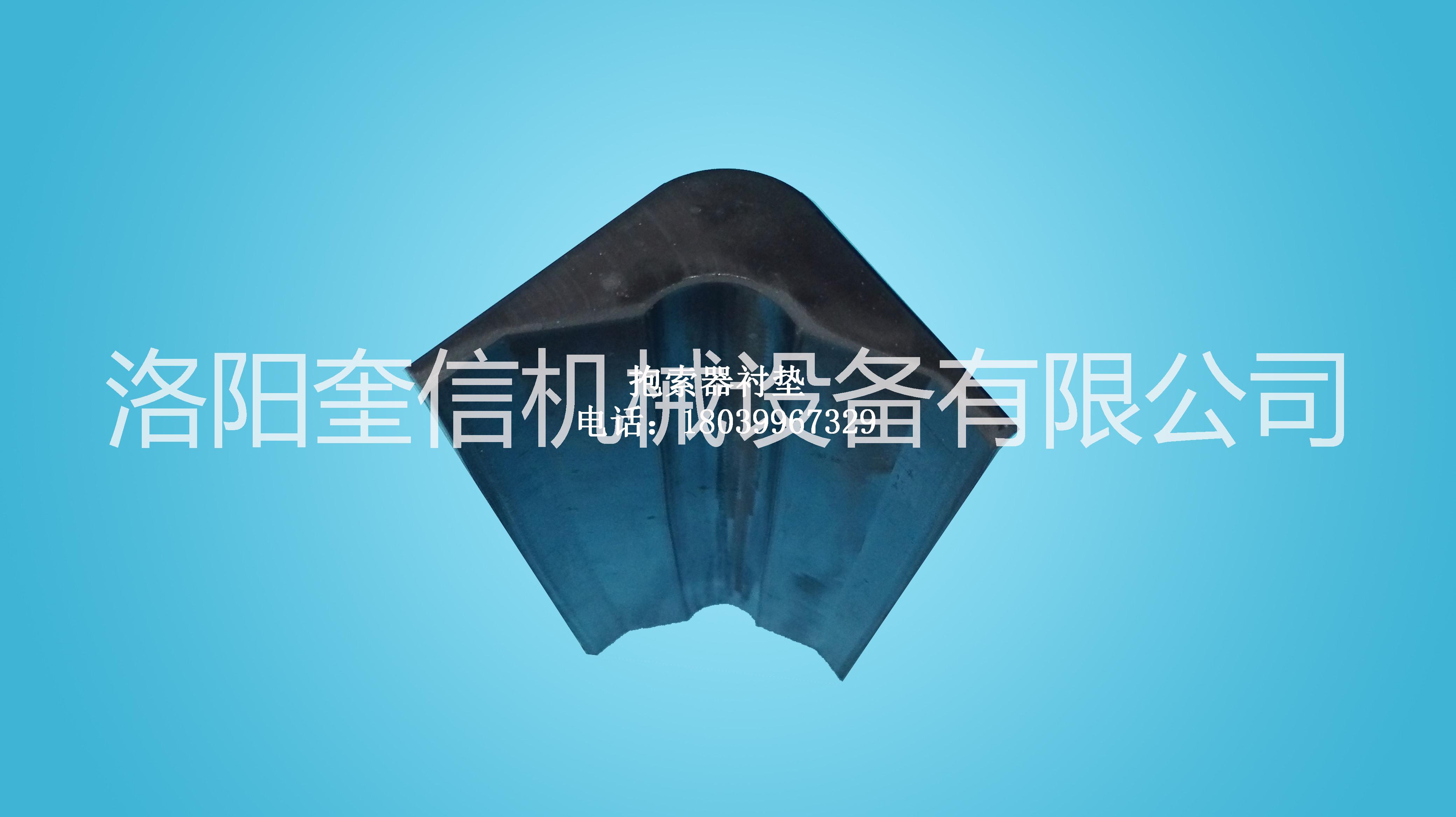 猴車襯皮襯墊 抱鎖器襯墊  礦用卡繩器內(nèi)襯
