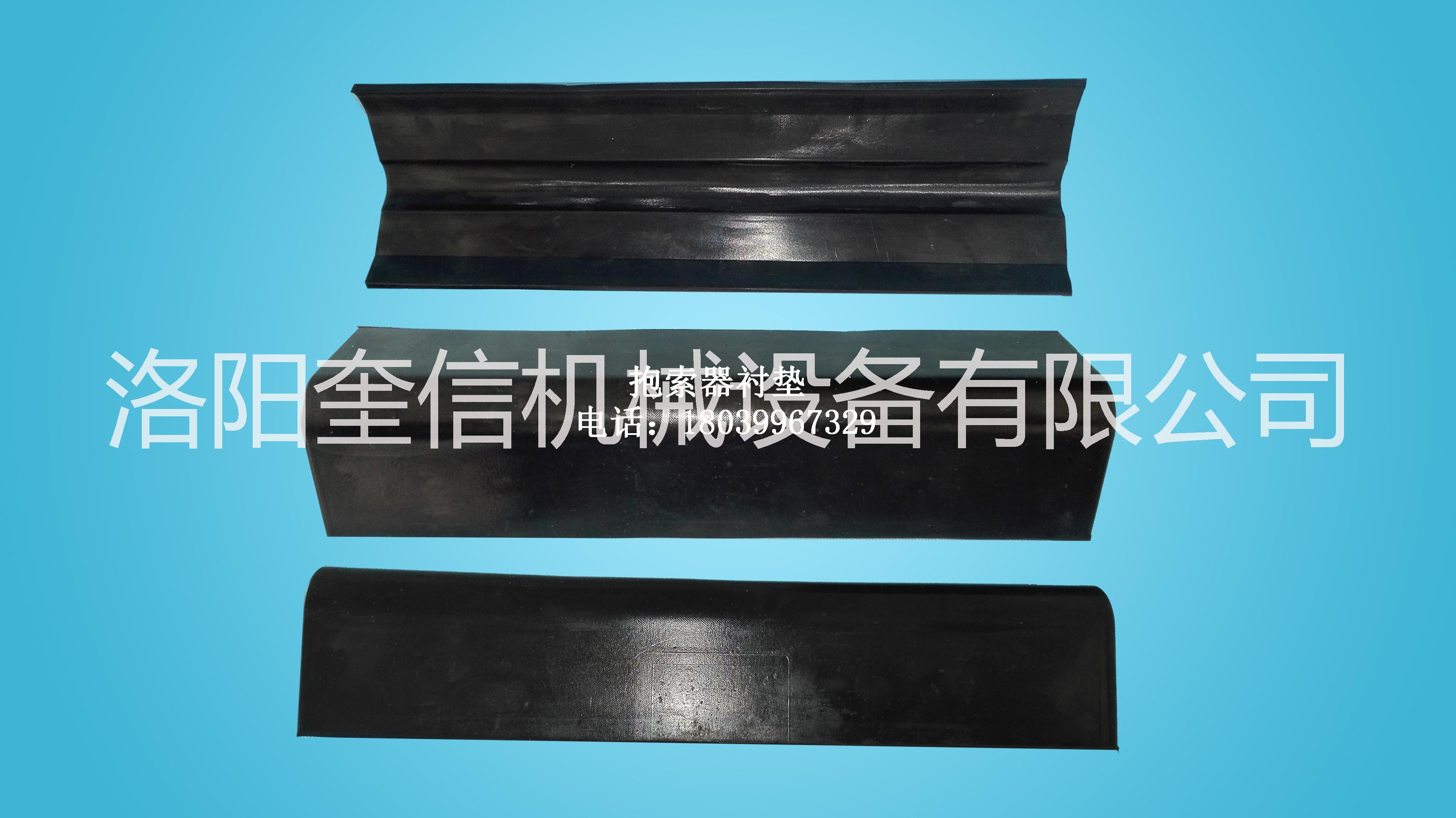 抱繩器橡膠墊 抱鎖器內(nèi)襯 猴車襯墊