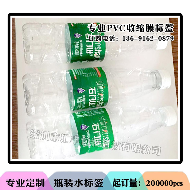 匯豐包裝供應(yīng)pvc收縮膜標(biāo)簽/塑料瓶貼/礦泉水/pvc收縮膜瓶貼