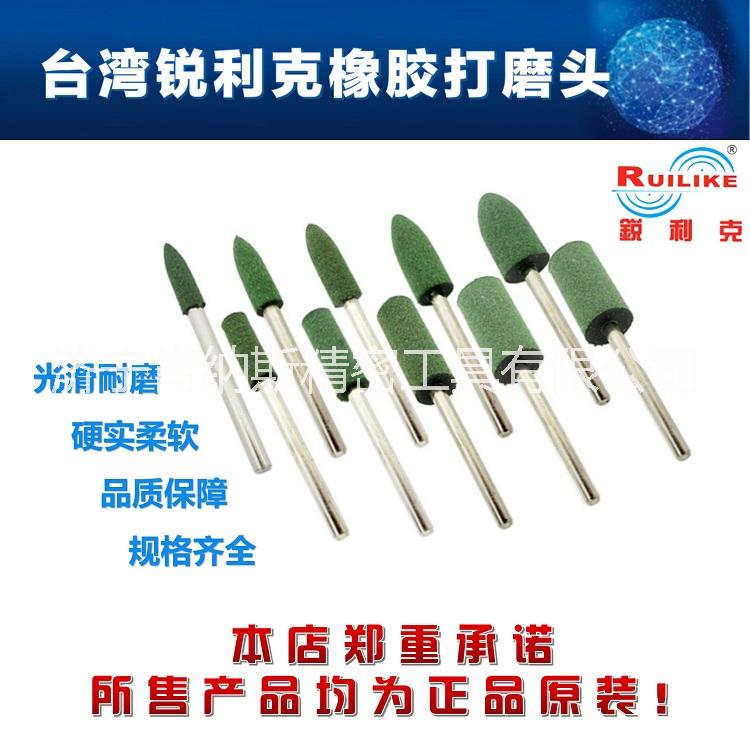 臺灣銳利克橡膠磨頭拋光雕刻磨頭內(nèi)孔磨頭打磨工具拋光