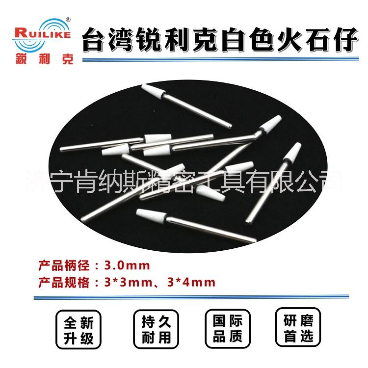 銳利克白色火石仔白剛玉砂輪磨頭圓柱圓錐型火石仔金屬打磨拋光電磨頭