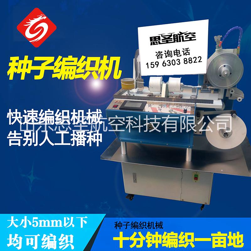 思圣種子編織機/纏繩機/玉米種子/蘿卜/大蔥/大白菜/編繩機