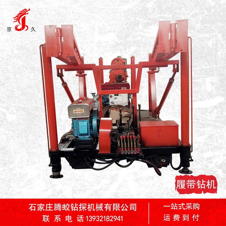 液壓塔履帶鉆機(jī) 全液壓履帶 機(jī)械變速 履帶行走 全液壓履帶鉆機(jī)廠家直銷
