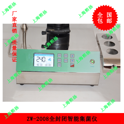 集菌儀|上海熙揚ZW-2008全封閉智能集菌儀價格