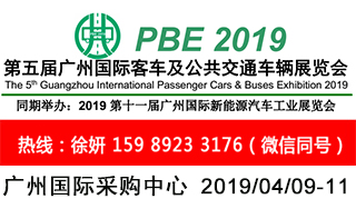 2019年4月9第五屆廣州國(guó)際商用客車展覽會(huì) 2019商用車展