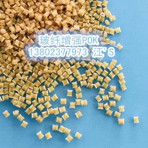 M330AG7BA 玻纖增強(qiáng)級POK 韓國曉星，耐磨，耐化學(xué)性好