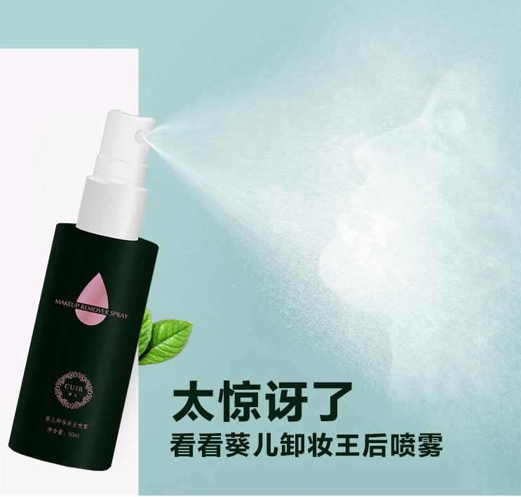 CUIR葵兒女王噴霧卸妝水 臉部 深層 溫和 清潔學(xué)生無(wú)刺激50ML包郵