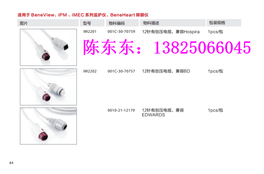 邁瑞監(jiān)護儀IBP有創(chuàng)壓電纜