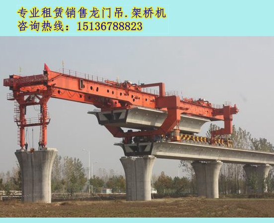 廣西桂林架橋機租賃 選購架橋機時不單純只看產(chǎn)品