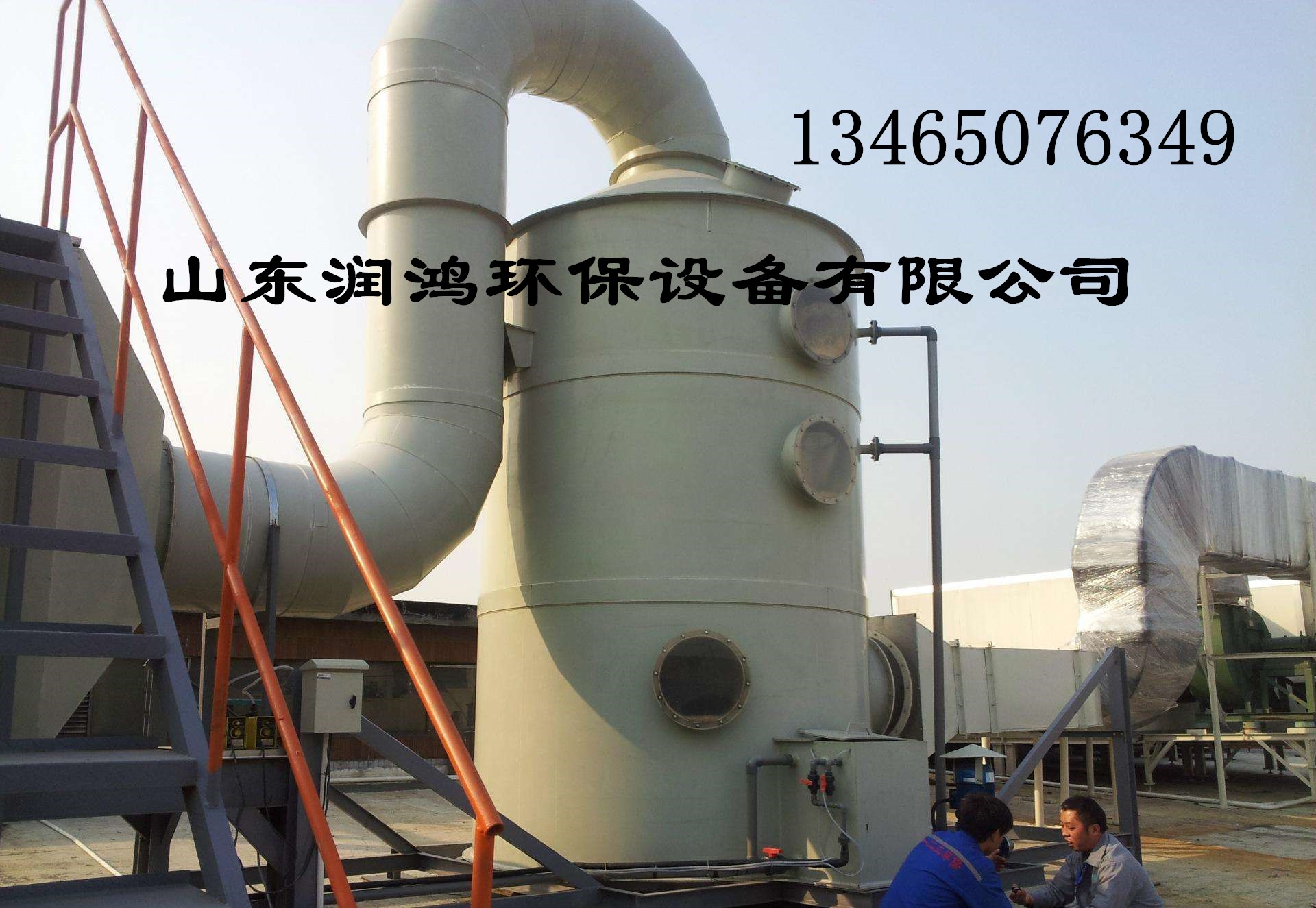 潤(rùn)鴻環(huán)保專業(yè)生產(chǎn) pp水洗塔 噴淋塔 耐磨耐腐蝕 歡迎來(lái)電