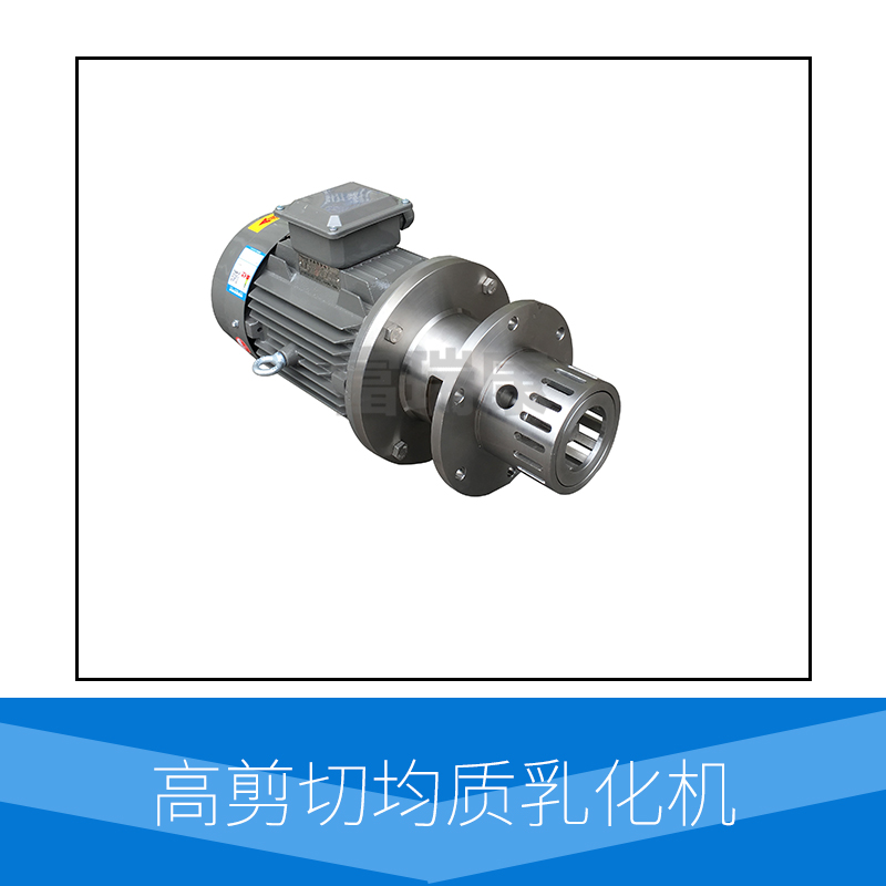 高剪切均質(zhì)乳化機(jī)定制  溫州高剪切均質(zhì)乳化機(jī)價(jià)格