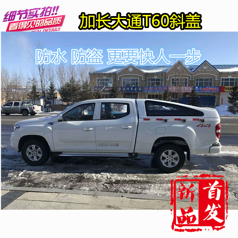 上汽大通T60標箱加長斜蓋上汽大通T60加長 標箱斜蓋掀背款運動斜蓋玻璃鋼免打孔后尾箱蓋