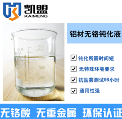 凱盟ID3000-1 不銹鋼環(huán)保鈍化液食品級