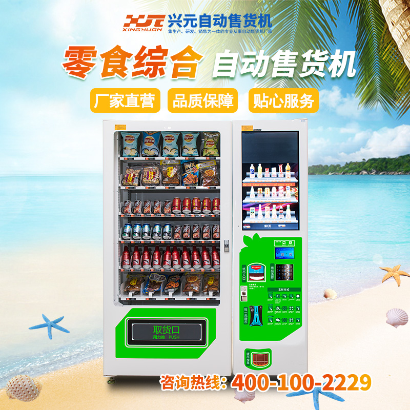興元 自動售貨機 飲料自動售貨機 湖南自動售貨機 廠家批發(fā)