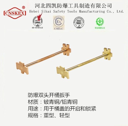 供應(yīng)防爆雙頭開桶扳手廠家直銷防爆工具