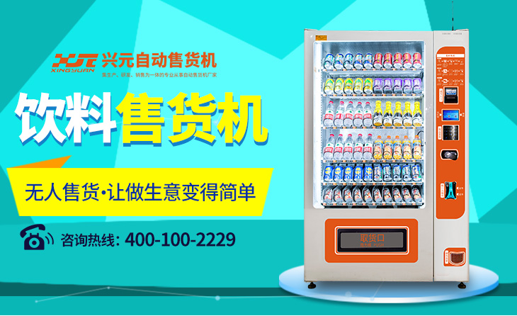 興元 飲料食品 自動售貨機(jī) 售貨機(jī) 廠家直銷 廣東 食品自動售貨機(jī) 售貨機(jī)