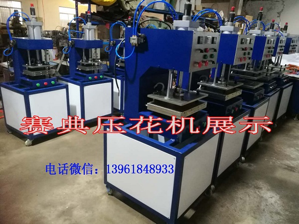專業(yè)生產(chǎn)吸*皮巾壓花機(jī)，壓標(biāo)機(jī)，壓logo設(shè)備