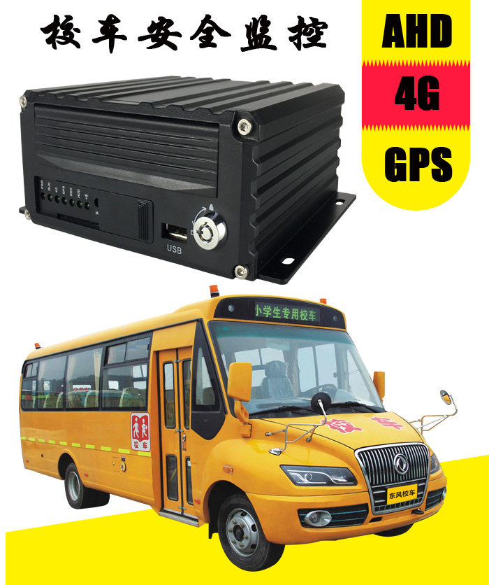 校車監(jiān)控車載硬盤錄像機(jī) 百萬高清畫質(zhì) 4G遠(yuǎn)程傳輸 GPS北斗定位