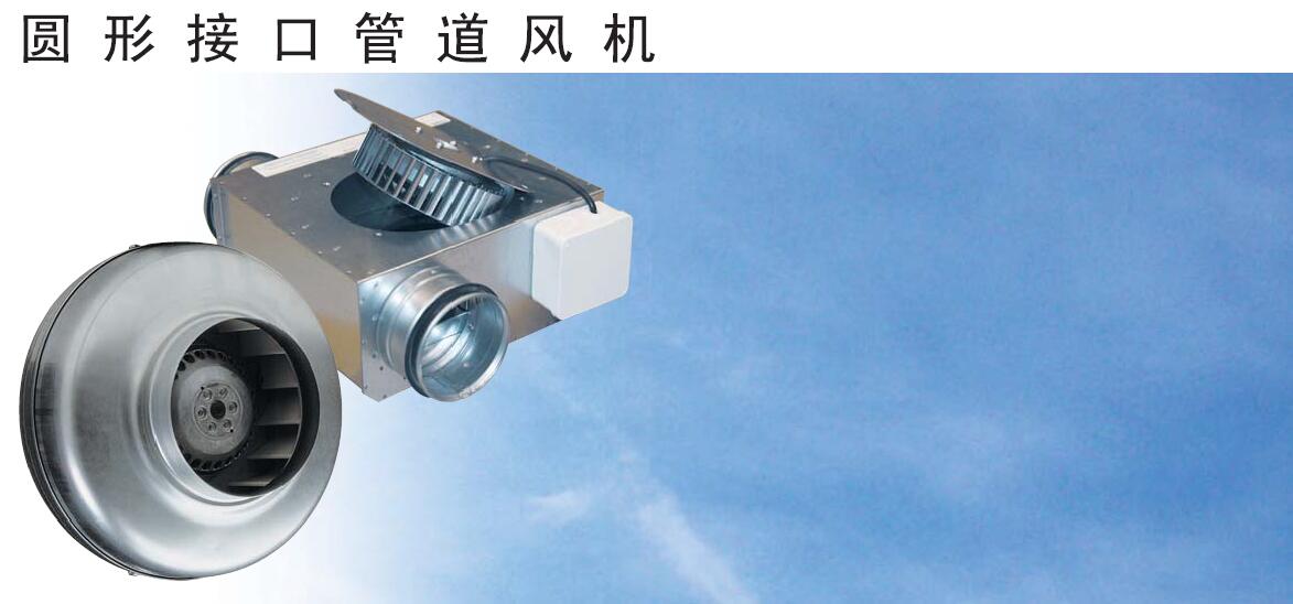 奧斯博格圓型接口管道風(fēng)機(jī)LPK系列