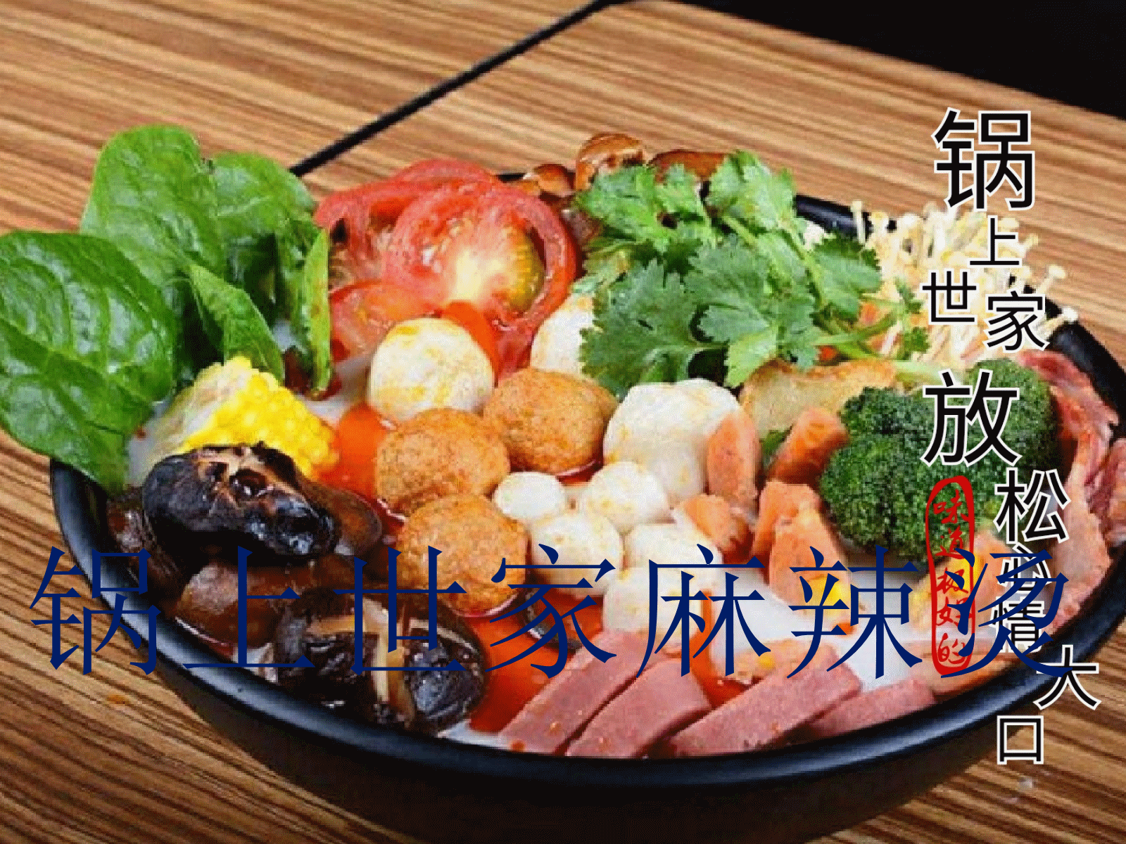 老鐵，選鍋上世家骨湯麻辣燙，沒(méi)毛病