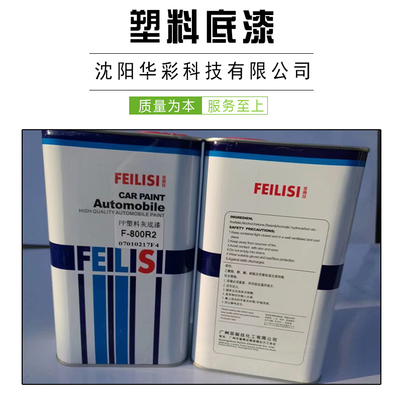 丹東廠家*塑料底漆 汽車修補漆輔料油漆涂料 優(yōu)質(zhì)汽車漆保護漆 塑料底漆供應(yīng)商