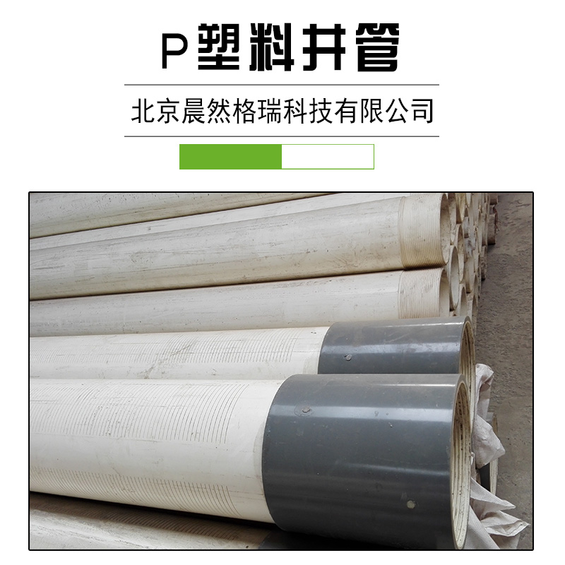 哈爾濱塑料井管的*惠便宜 北京供應(yīng)各種規(guī)格塑料井管廠家