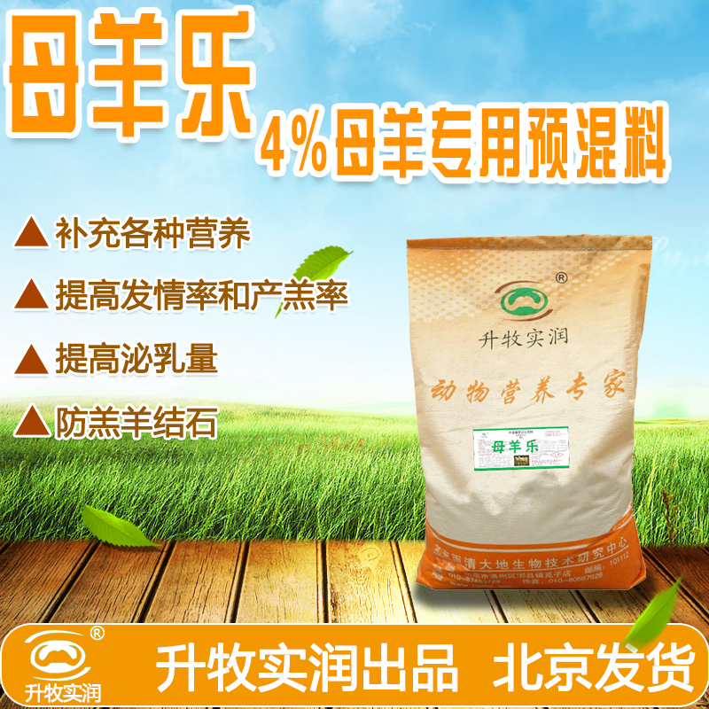 母羊樂廠家、價(jià)格、批發(fā)【北京牧遠(yuǎn)美好生物技術(shù)有限公司】