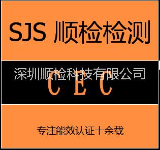 CEC能效，哪里怎么做加州CEC能效
