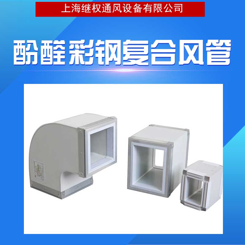 廠家直銷供應(yīng) 酚醛彩鋼復合風管 酚醛彩鋼復合風管供應(yīng)商 保溫隔熱效果好，*節(jié)能 質(zhì)量好 品質(zhì)有保障