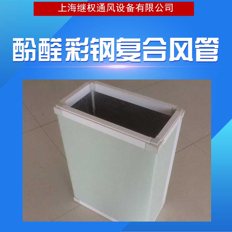 福建酚醛彩鋼復合風管 廠家直銷供應  酚醛彩鋼復合風管供應商 保溫隔熱效果好，*節(jié)能 質(zhì)量好 品質(zhì)有保障