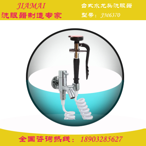 壁式水龍頭臺式移動洗眼器JM6370檢驗所洗眼器