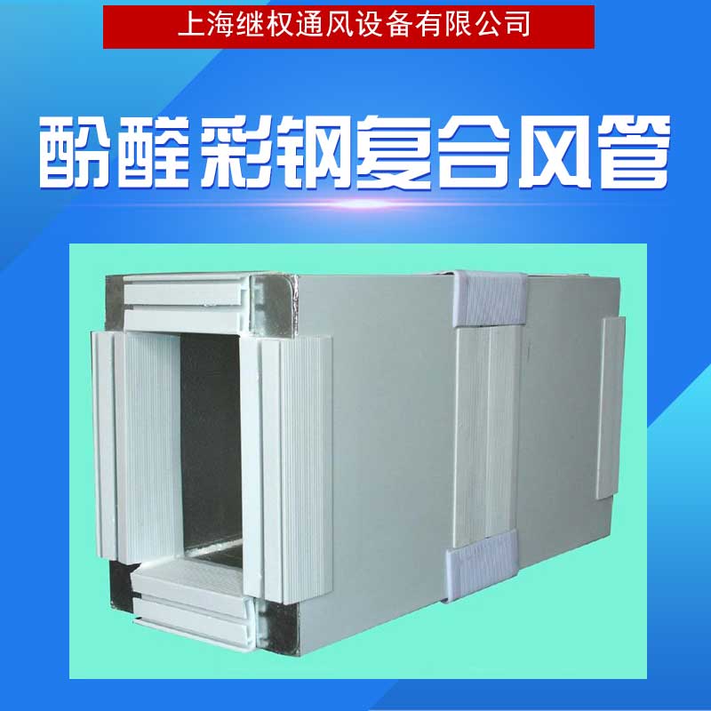 廠家直銷供應(yīng) 酚醛彩鋼復合風管 酚醛彩鋼復合風管供應(yīng)商 保溫隔熱效果好，*節(jié)能 質(zhì)量好 品質(zhì)有保障