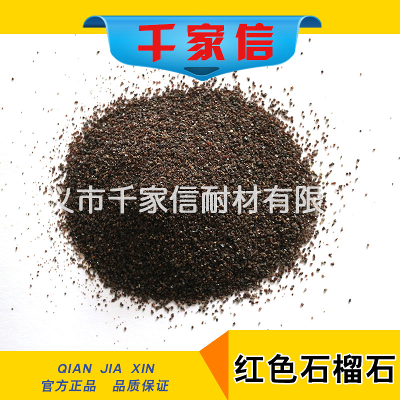 千家信 水切割機用石榴石砂 無塵天然石榴