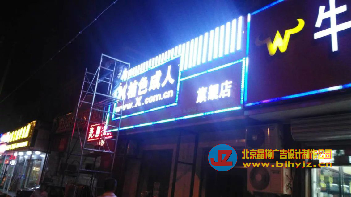 光華路門頭廣告牌發(fā)光字制作安裝