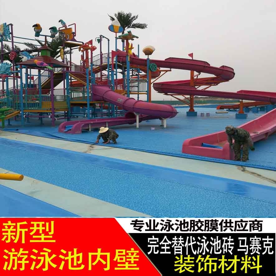 室外大型戲水樂園泳池防滑裝飾新材料 游泳池膠膜 完全替代防水涂料泳池磚 戲水樂園泳池膠膜 防滑泳池膠膜 新型泳池膠膜