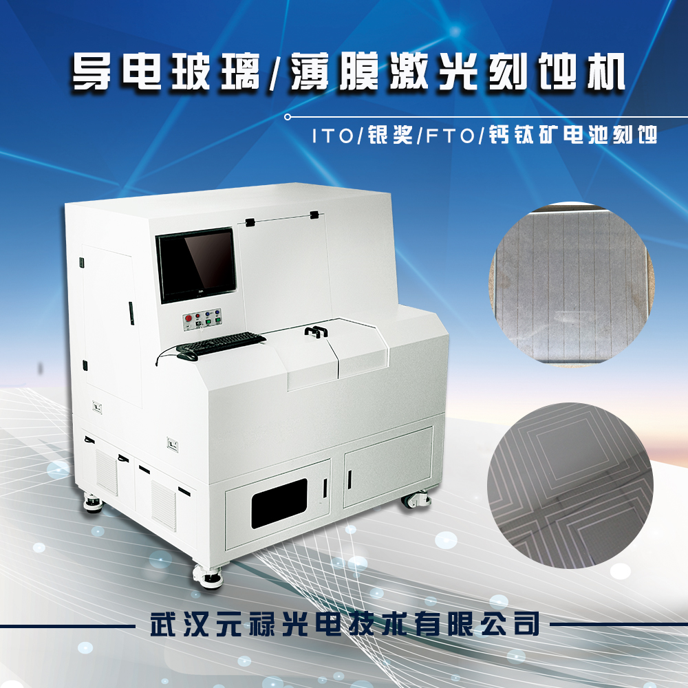 ITO激光刻蝕機，F(xiàn)TO激光刻蝕，導(dǎo)電玻璃激光刻蝕機，激光劃線機，激光修復(fù)機