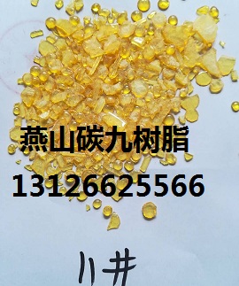 燕山石化碳九樹脂C9/11#/14#顏色 碳九樹脂C9 11# 14#顏色