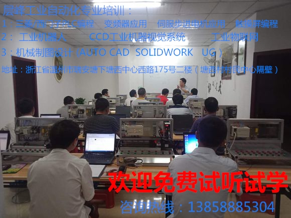 麗水PLC培訓(xùn)，紹興PLC培訓(xùn)班，*工業(yè)自動化培訓(xùn)