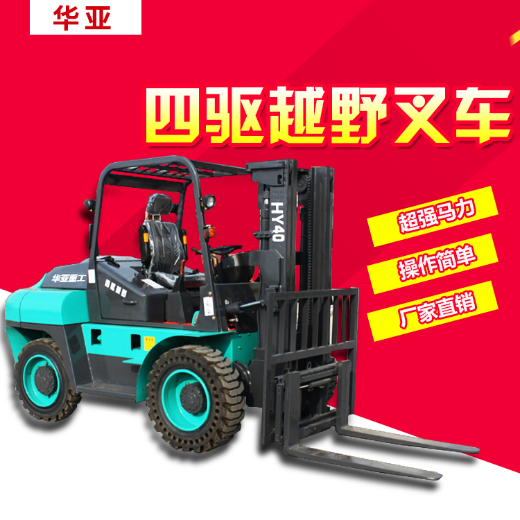供應(yīng)三噸四驅(qū)越野叉車性能優(yōu)質(zhì)量好廠家直銷全國聯(lián)保三噸越野叉車價(jià)格