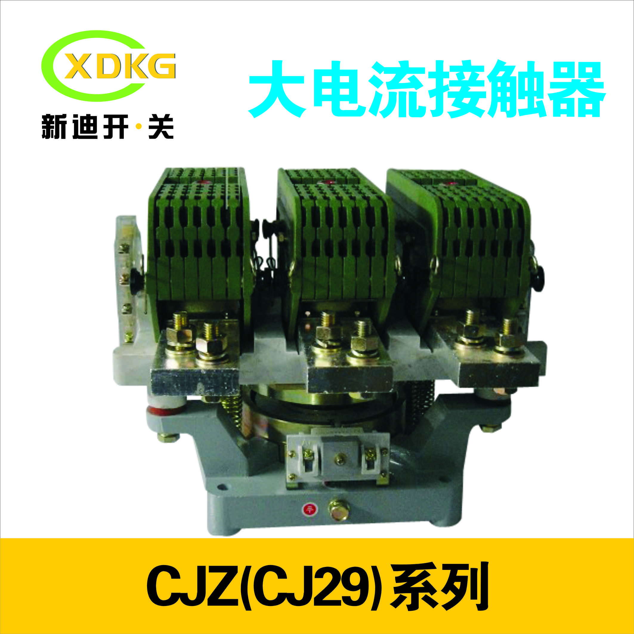 錦州交流接觸器CJ29-4000A大電流接觸器銀合金觸頭